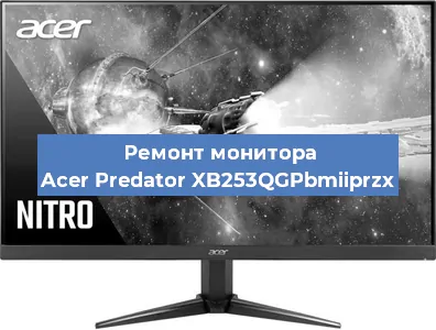 Ремонт монитора Acer Predator XB253QGPbmiiprzx в Санкт-Петербурге